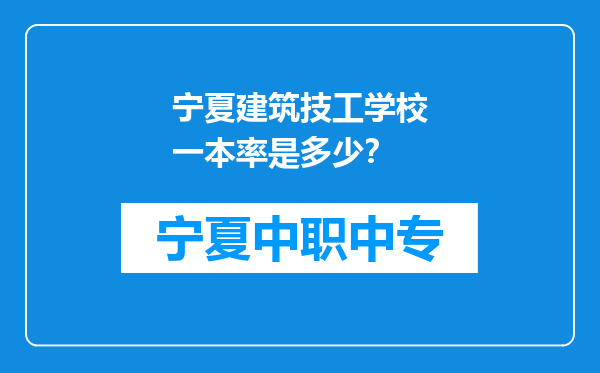 宁夏建筑技工学校一本率是多少？