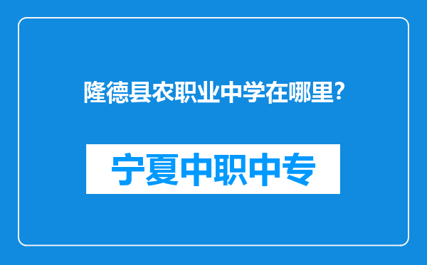 隆德县农职业中学在哪里？