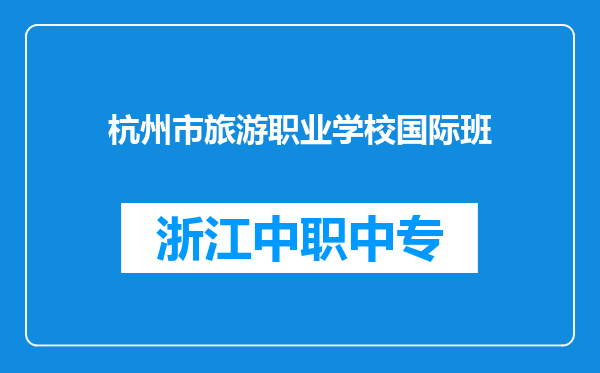 杭州市旅游职业学校国际班