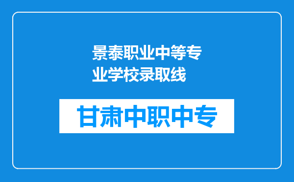 景泰职业中等专业学校录取线
