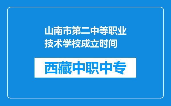 山南市第二中等职业技术学校成立时间
