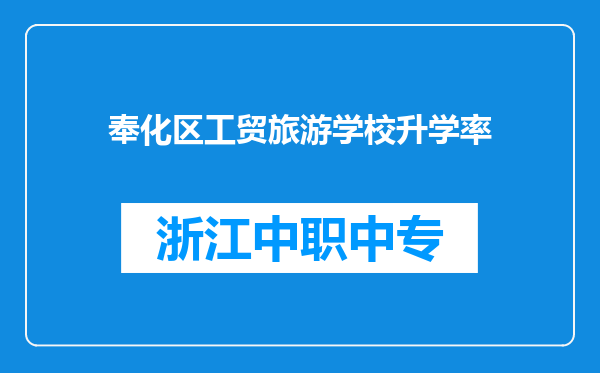 奉化区工贸旅游学校升学率
