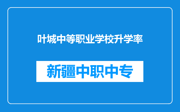 叶城中等职业学校升学率