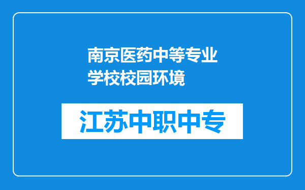 南京医药中等专业学校校园环境