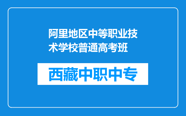 阿里地区中等职业技术学校普通高考班