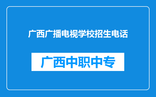 广西广播电视学校招生电话