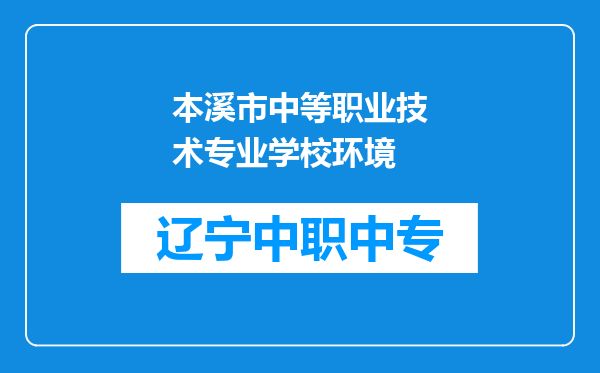 本溪市中等职业技术专业学校环境