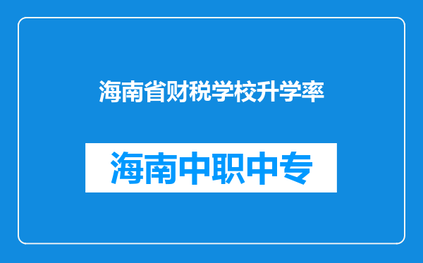 海南省财税学校升学率