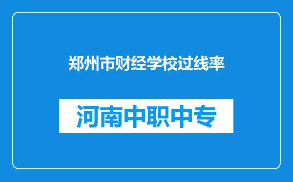 郑州市财经学校过线率