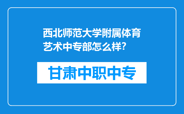 西北师范大学附属体育艺术中专部怎么样？