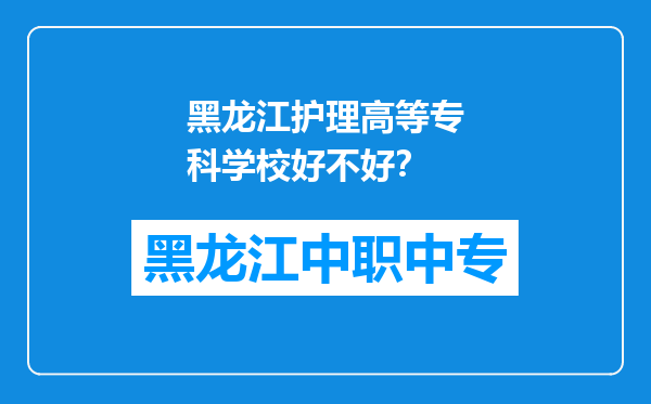 黑龙江护理高等专科学校好不好？