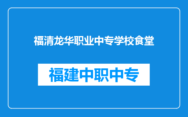 福清龙华职业中专学校食堂