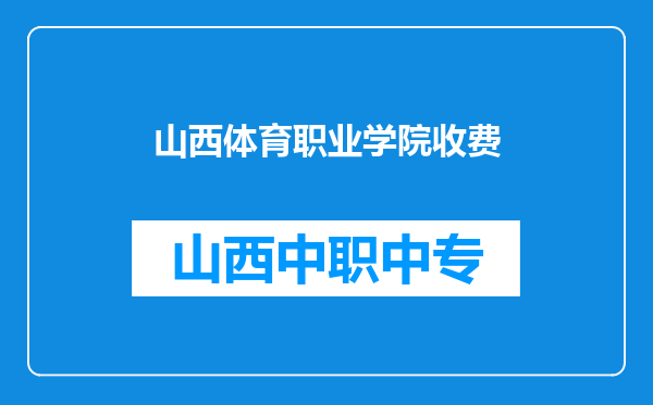 山西体育职业学院收费