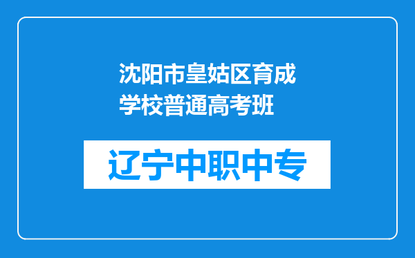沈阳市皇姑区育成学校普通高考班