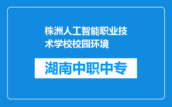 株洲人工智能职业技术学校校园环境