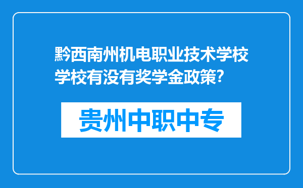 黔西南州机电职业技术学校学校有没有奖学金政策？