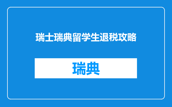 瑞士瑞典留学生退税攻略