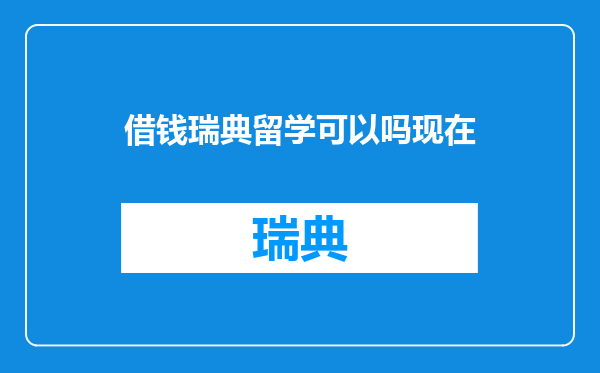 借钱瑞典留学可以吗现在