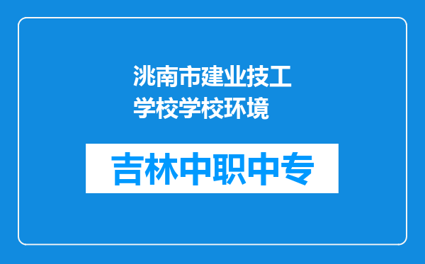 洮南市建业技工学校学校环境