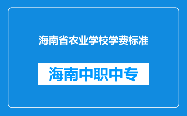 海南省农业学校学费标准
