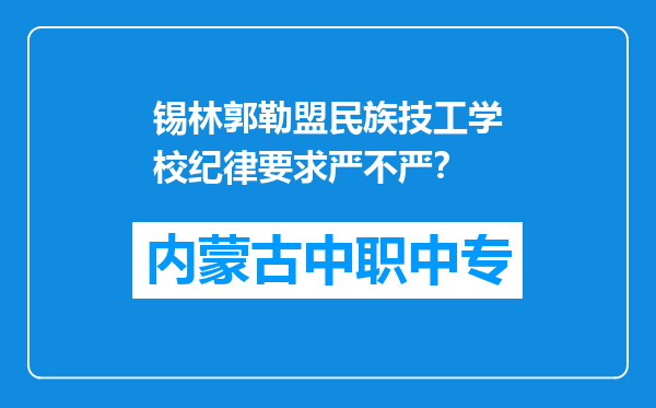 锡林郭勒盟民族技工学校纪律要求严不严？