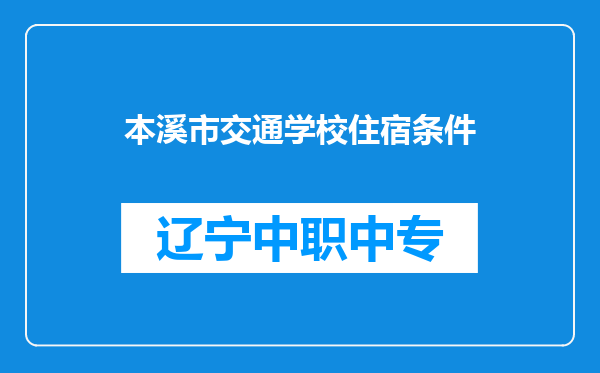 本溪市交通学校住宿条件