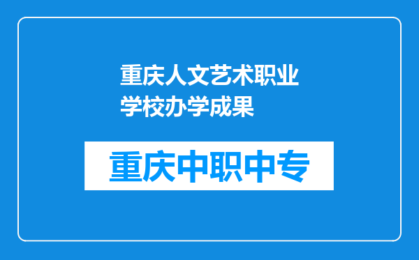 重庆人文艺术职业学校办学成果
