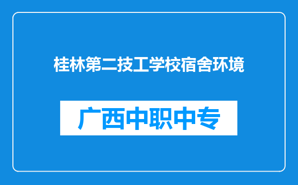 桂林第二技工学校宿舍环境