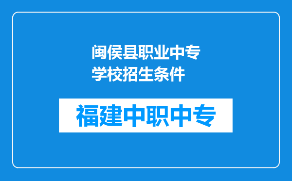 闽侯县职业中专学校招生条件