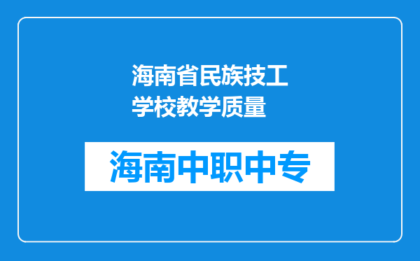海南省民族技工学校教学质量