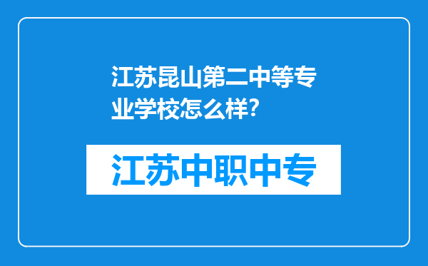 江苏昆山第二中等专业学校怎么样？