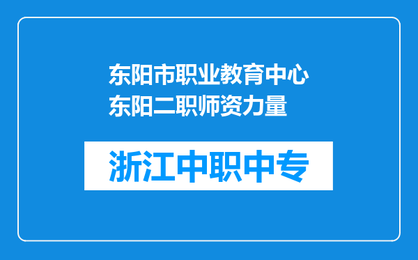 东阳市职业教育中心东阳二职师资力量