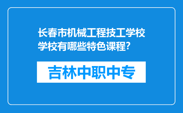 长春市机械工程技工学校学校有哪些特色课程？