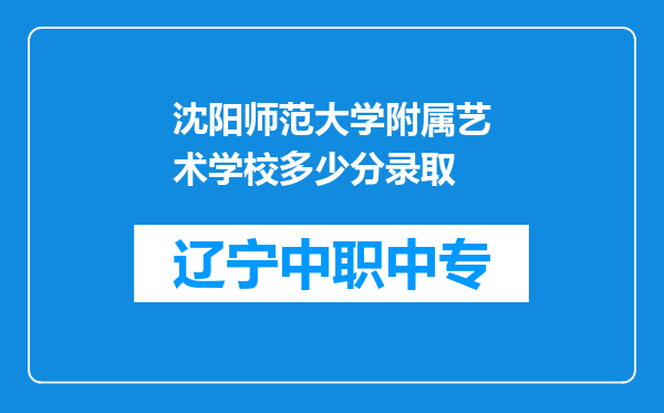 沈阳师范大学附属艺术学校多少分录取