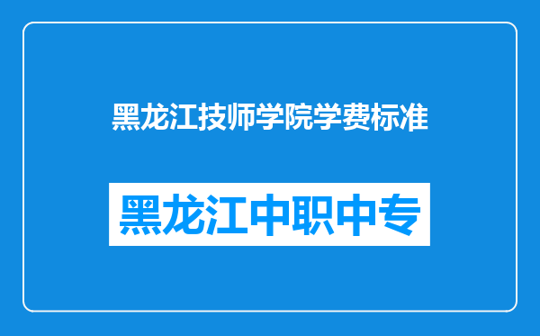 黑龙江技师学院学费标准
