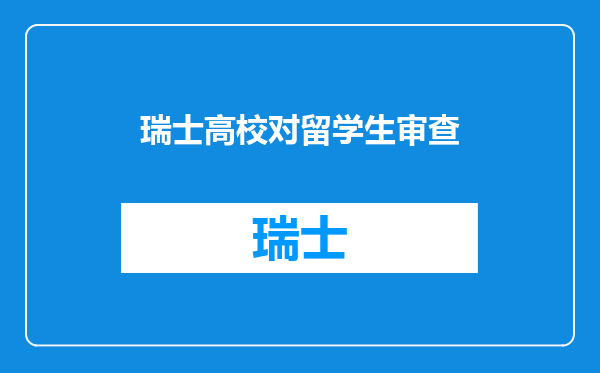 瑞士高校对留学生审查