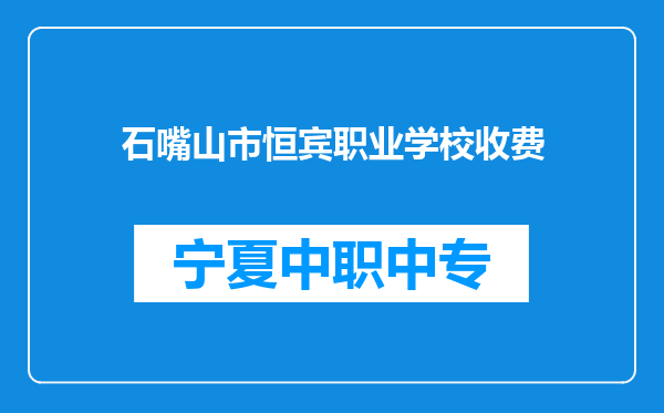 石嘴山市恒宾职业学校收费