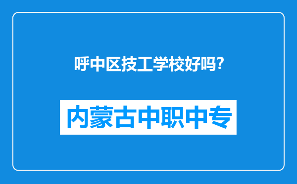 呼中区技工学校好吗？