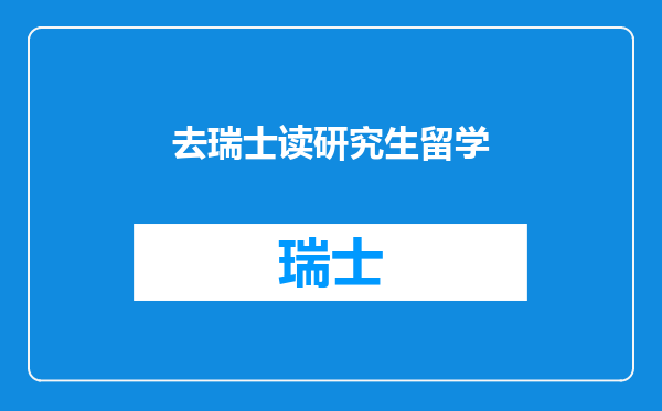 去瑞士读研究生留学