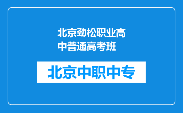 北京劲松职业高中普通高考班