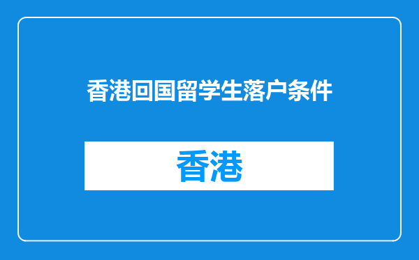 香港回国留学生落户条件