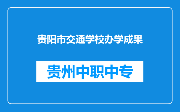 贵阳市交通学校办学成果