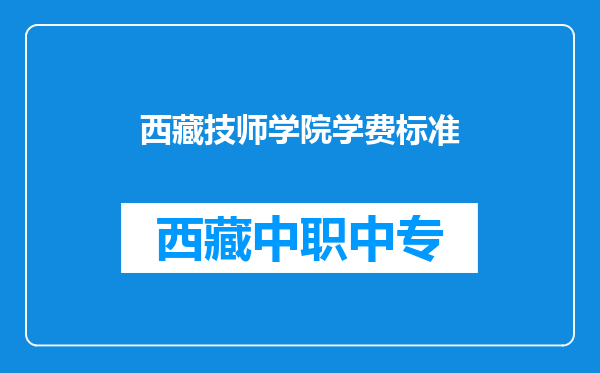 西藏技师学院学费标准