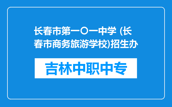 长春市第一〇一中学 (长春市商务旅游学校)招生办