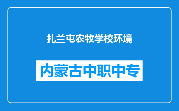 扎兰屯农牧学校环境