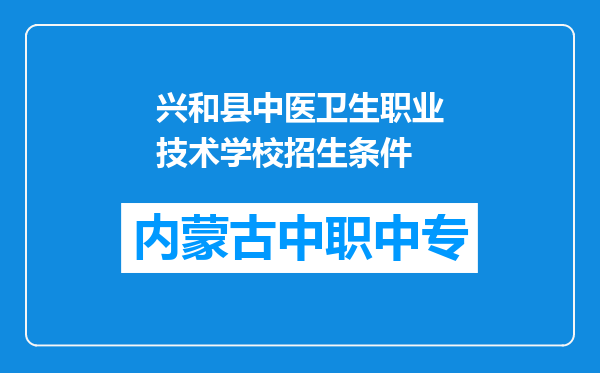 兴和县中医卫生职业技术学校招生条件