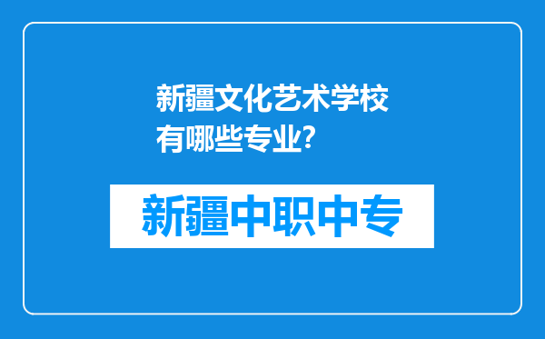 新疆文化艺术学校有哪些专业？