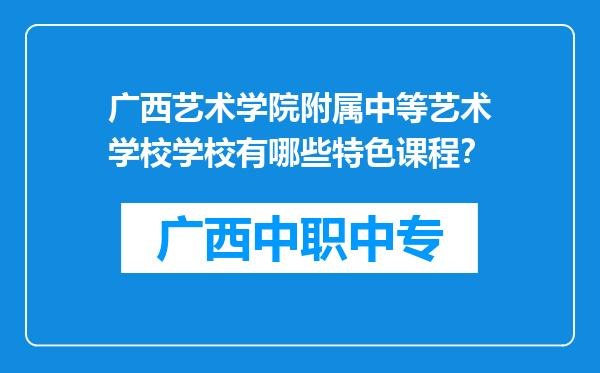 广西艺术学院附属中等艺术学校学校有哪些特色课程？