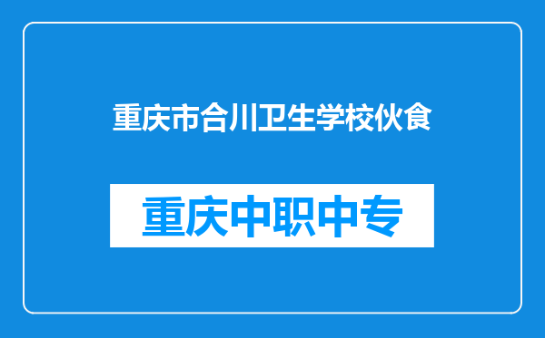 重庆市合川卫生学校伙食