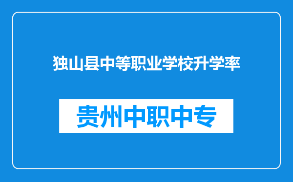 独山县中等职业学校升学率